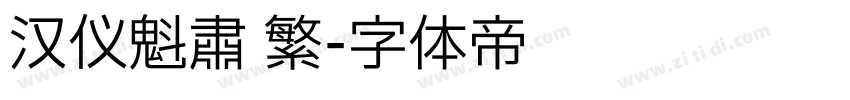 汉仪魁肃 繁字体转换